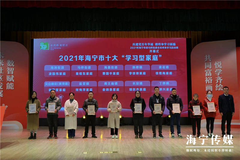 2021年海寧市十大學(xué)習(xí)型家庭